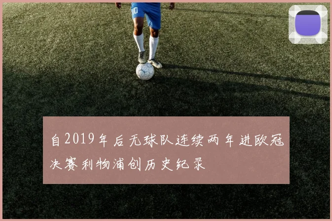 自2019年后无球队连续两年进欧冠决赛利物浦创历史纪录