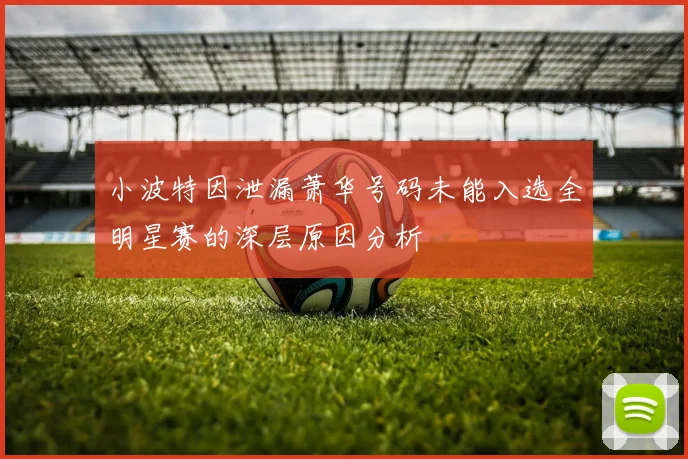 小波特因泄漏萧华号码未能入选全明星赛的深层原因分析