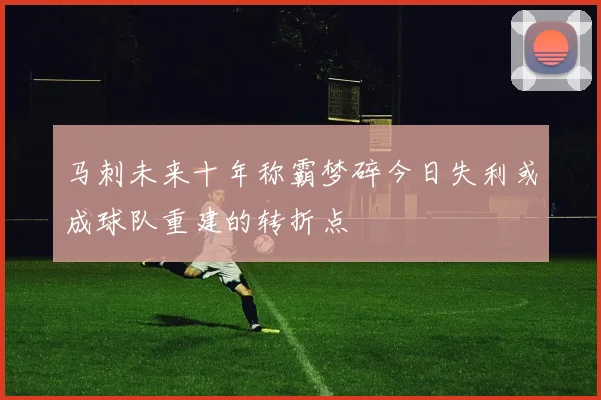 马刺未来十年称霸梦碎今日失利或成球队重建的转折点