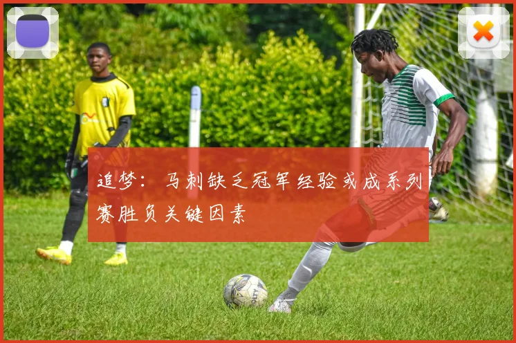 追梦：马刺缺乏冠军经验或成系列赛胜负关键因素