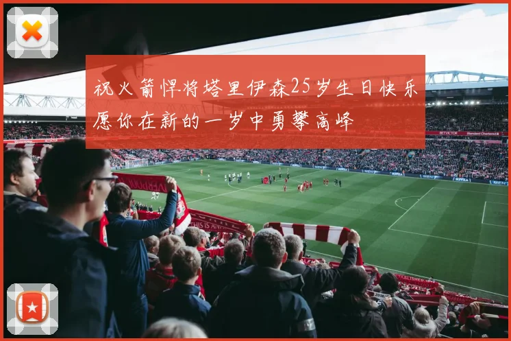 祝火箭悍将塔里伊森25岁生日快乐愿你在新的一岁中勇攀高峰