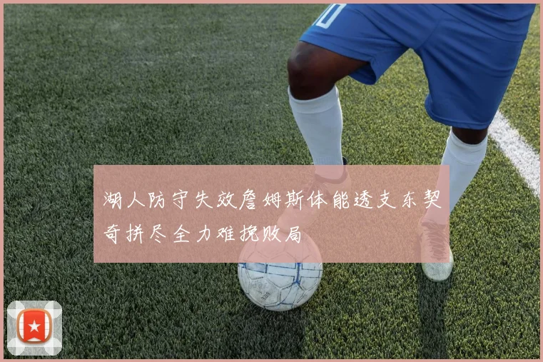 湖人防守失效詹姆斯体能透支东契奇拼尽全力难挽败局