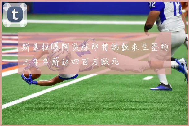 斯基拉曝阿莫林即将执教米兰签约三年年薪达四百万欧元