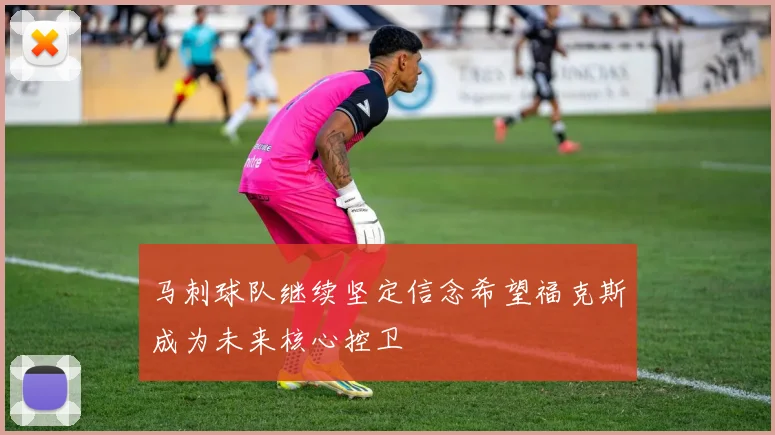 马刺球队继续坚定信念希望福克斯成为未来核心控卫