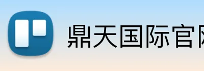 鼎天国际官网 Logo